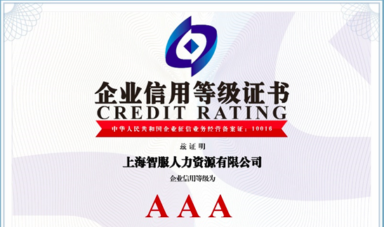 喜报！智服集团荣获AAA级企业信用等级证书