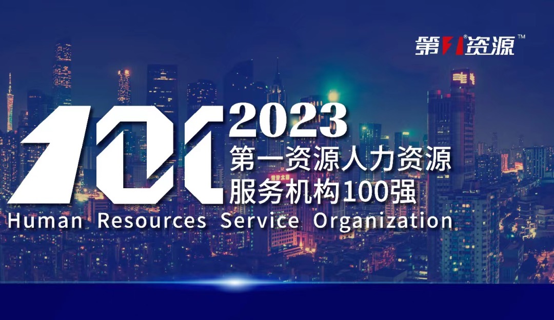 位列前十！凯发一触即发集团蝉联2023人力资源服务机构百强榜单