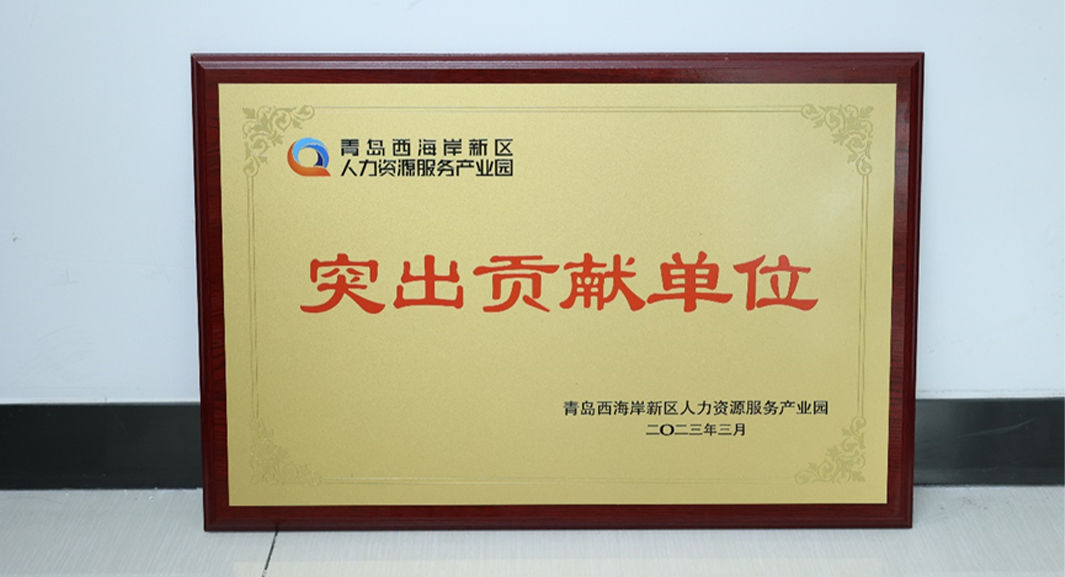 凯发一触即发集团青岛公司荣获青岛西海岸新区人力资源服务产业园突出贡献人力资源服务机构