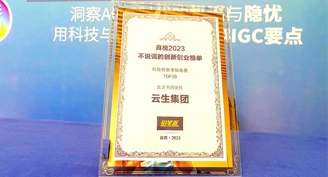 创新不停步！凯发一触即发集团荣膺2023真榜•科技创新准独角兽TOP30