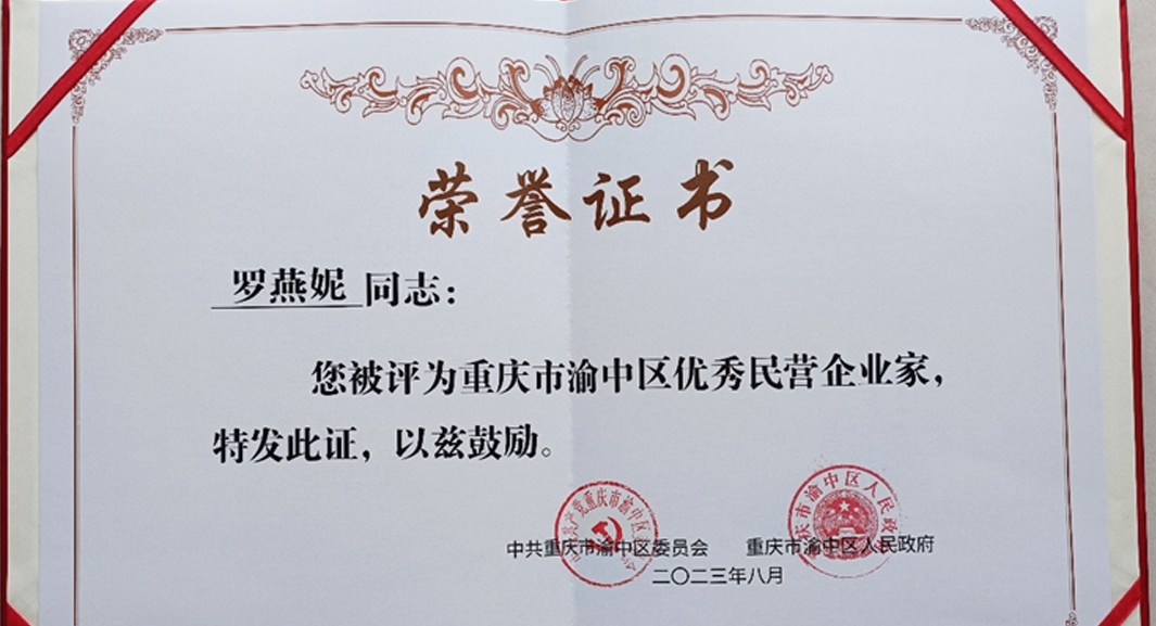 祝贺！凯发一触即发集团重庆公司总经理罗燕妮被评为“重庆市渝中区优秀民营企业家”