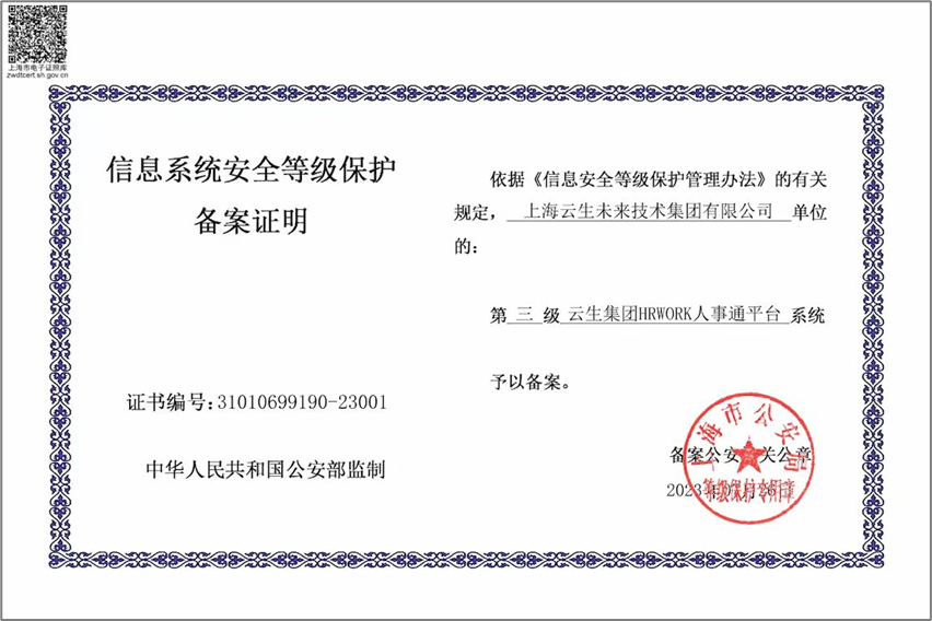 凯发一触即发集团HRWORK人事通平台获国家信息安全等级保护三级认证