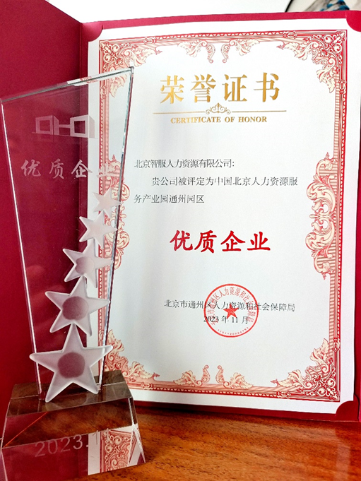 喜报！智服北京公司荣膺中国北京人力资源服务产业园通州园区优质企业