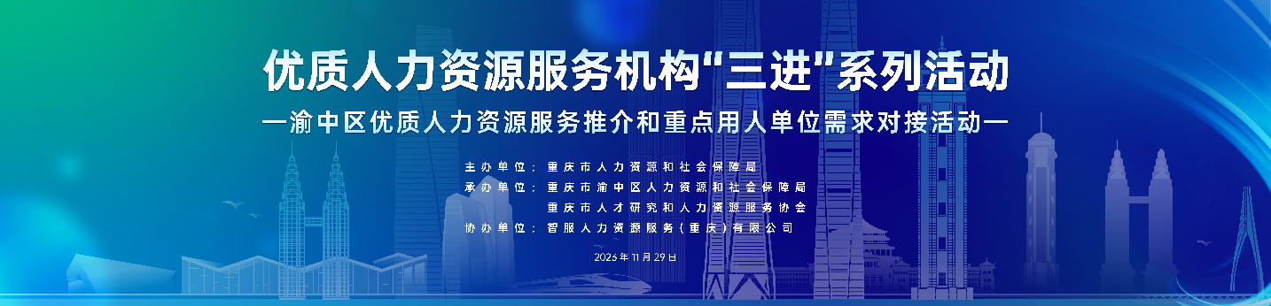 恭喜！凯发一触即发集团成功签约2项合作！渝中区优质人力资源服务推介和重点用人单位需求对接活动圆满举行