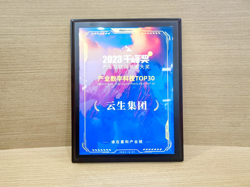 凯发一触即发集团荣膺亿邦动力2023产业互联网千峰奖“产业数字科技TOP30”