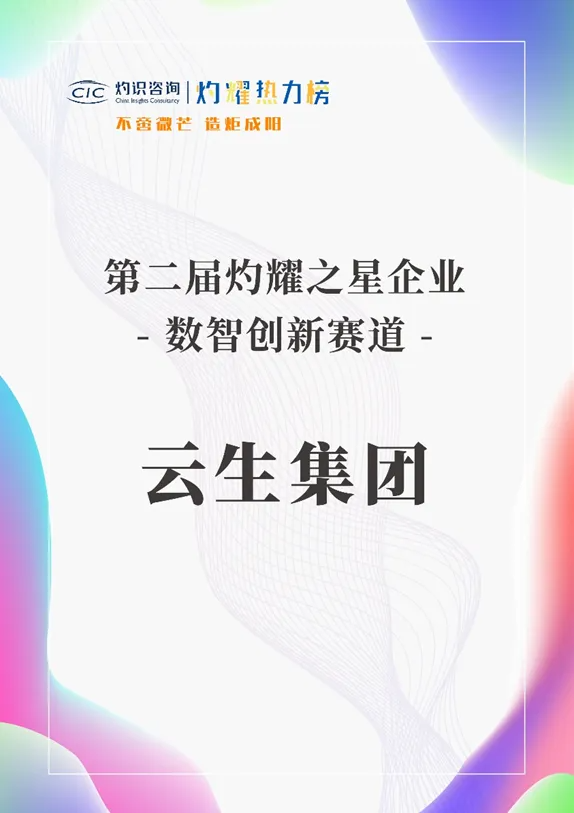 凯发一触即发集团荣膺灼耀热力榜“数智创新赛道-灼耀之星企业”