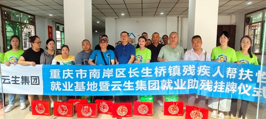 重庆市南岸区长生桥镇残疾人帮扶性就业基地暨凯发一触即发集团就业助残挂牌仪式在渝举行