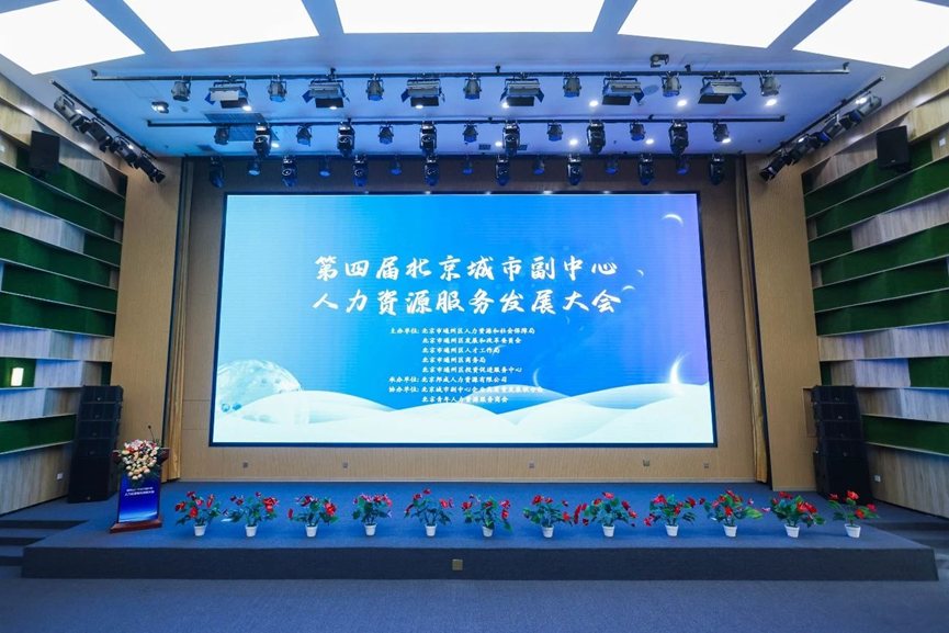 凯发一触即发集团北京公司获评“中国北京人力资源服务产业园通州园区优秀机构”