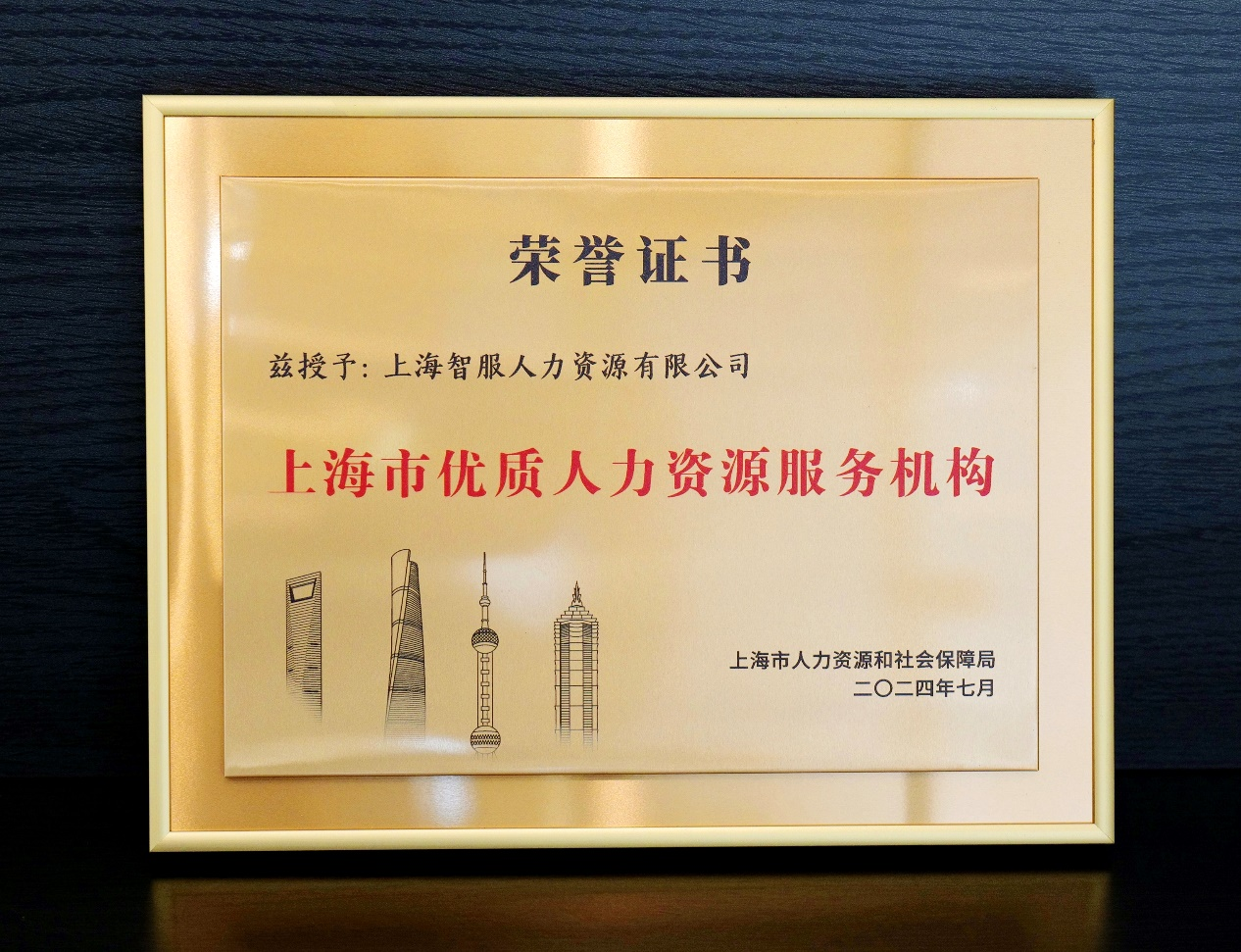 再创佳绩！凯发一触即发集团获颁“上海市优质人力资源服务机构”