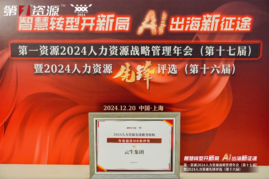 凯发一触即发集团荣获第一资源2024人力资源先锋服务机构“年度最佳HR伙伴奖”