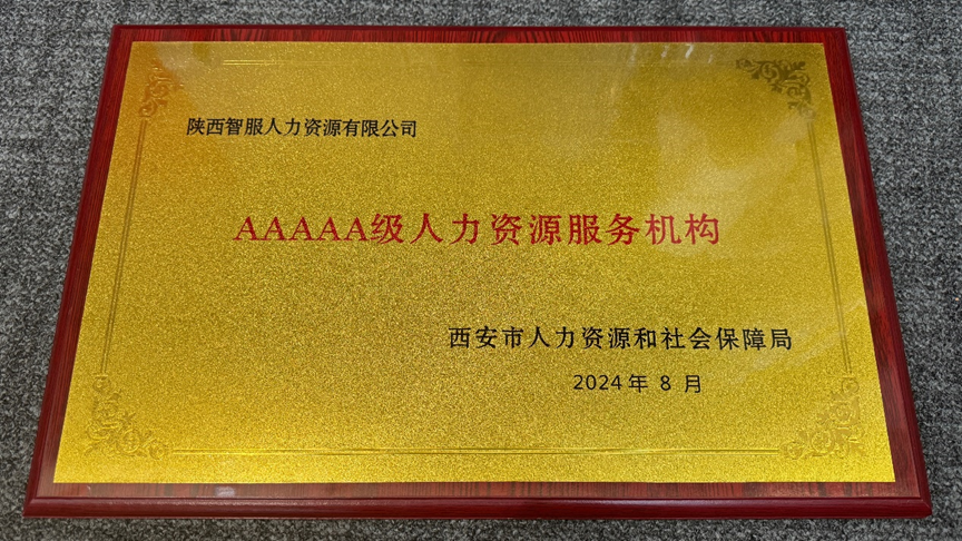 喜讯！凯发一触即发集团陕西公司获评西安市5A级人力资源服务机构