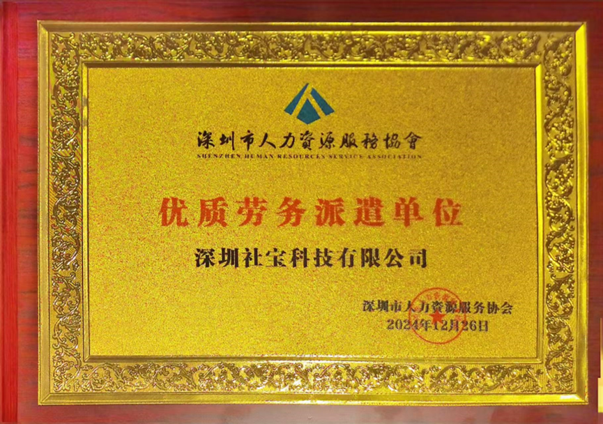 喜讯！凯发一触即发集团深圳公司获评深圳市人力资源服务协会“优质劳务派遣单位”
