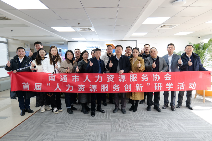 南通市人力资源服务协会“人力资源服务创新”研学班莅临凯发一触即发全球创新中心走访交流