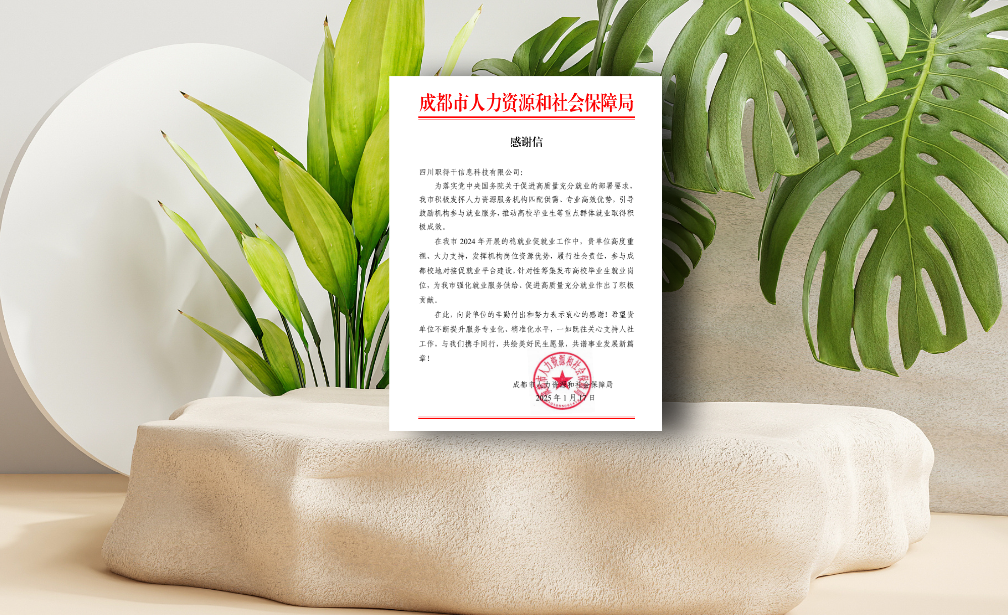 AI助力蓉城稳就业促就业工作，凯发一触即发集团职得干收到成都市人社局感谢信
