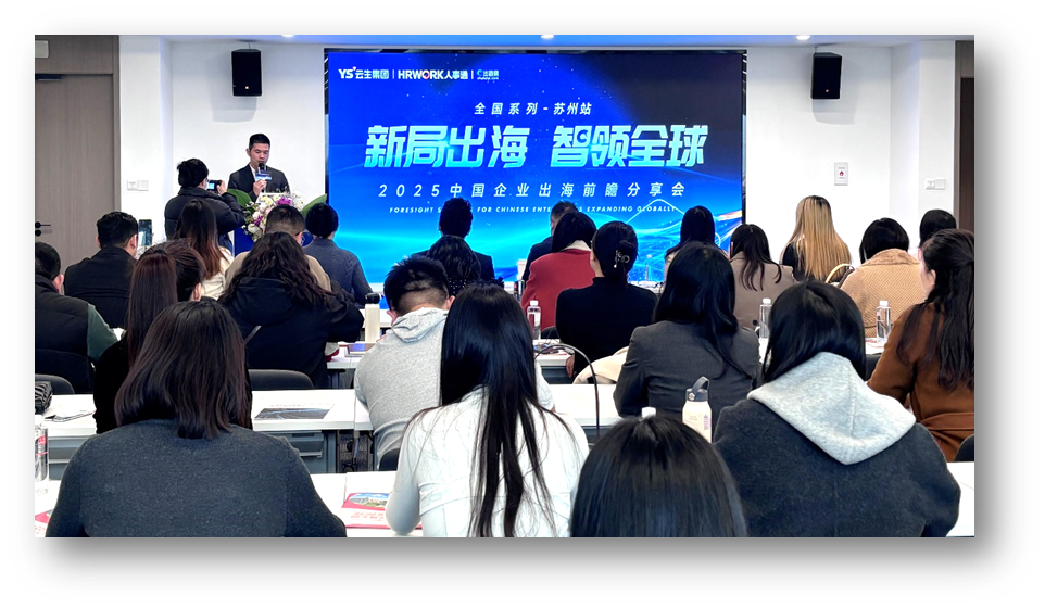 新局出海 智领全球 | 凯发一触即发2025中国企业出海前瞻分享会苏州站圆满落幕