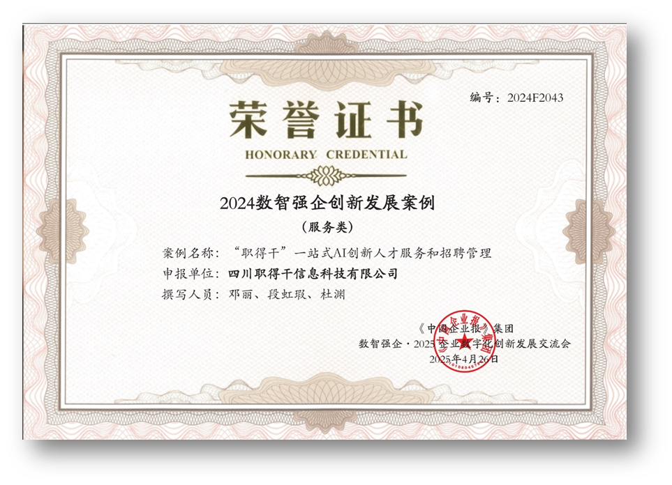 AI赋能人才招聘，凯发一触即发集团“职得干”荣获“2024数智强企创新发展案例”