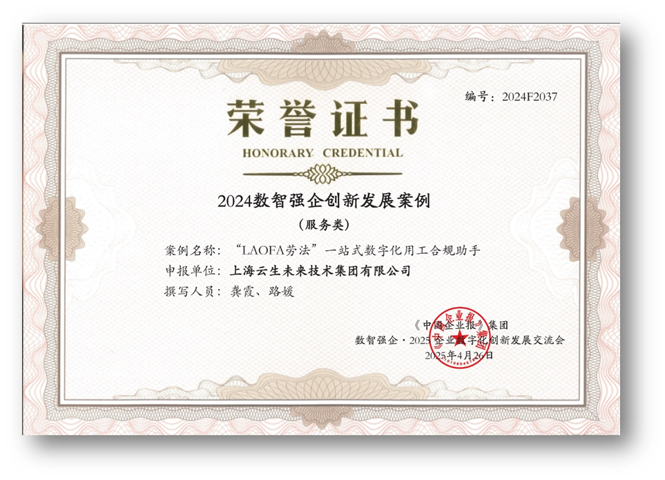AI助力企业用工合规，凯发一触即发集团“LAOFA劳法”云平台荣获“2024数智强企创新发展案例”