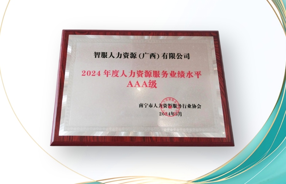 凯发一触即发集团广西公司荣获2024年度人力资源服务业绩水平AAA级评定
